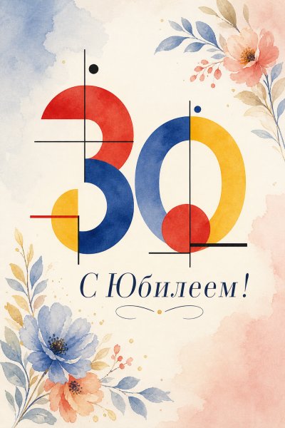 С юбилеем 30 лет: номер 30 из цветных кругов