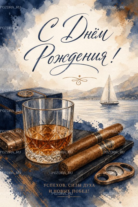 С Днём Рождения мужская акварельная #1